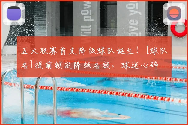 五大联赛首支降级球队诞生！[球队名]提前锁定降级名额，球迷心碎