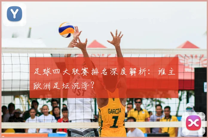 足球四大联赛排名深度解析：谁主欧洲足坛沉浮？