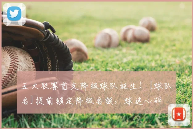 五大联赛首支降级球队诞生！[球队名]提前锁定降级名额，球迷心碎