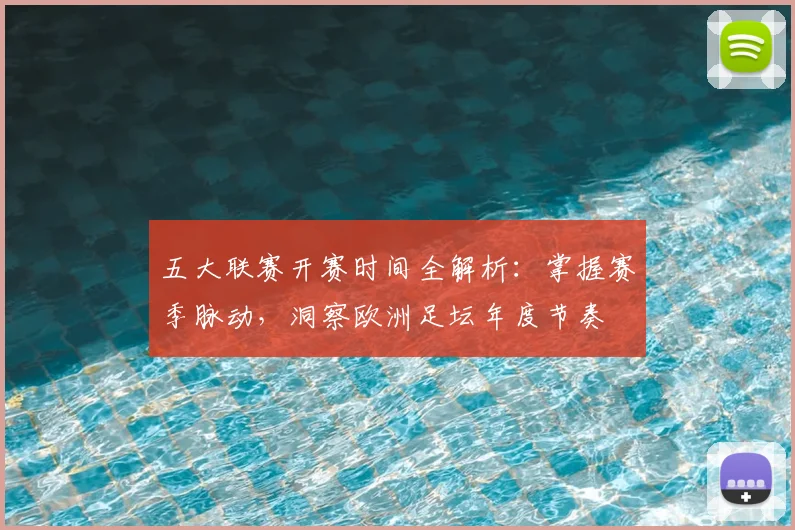 五大联赛开赛时间全解析:掌握赛季脉动,洞察欧洲足坛年度节奏