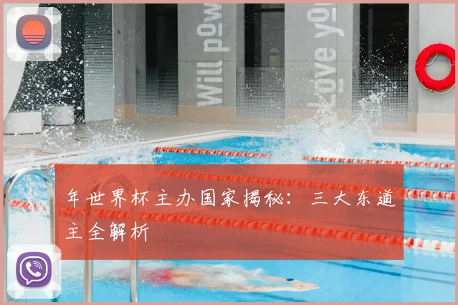 年世界杯主办国家揭秘：三大东道主全解析